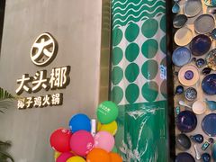 -大头椰·椰子鸡火锅(新梦店)