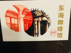 -东海咖啡馆