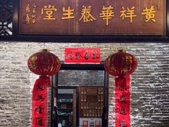-黄祥华养生堂·炖汤·营养蒸饭(岭南天地店)