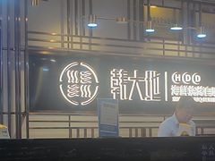 -韩大地烤肉海鲜火锅自助(五一广场店)