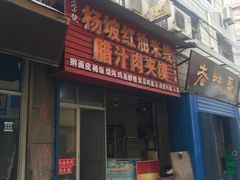 -老字号杨坡红油米线腊汁肉夹馍(东四道巷店)