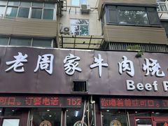 -穆得·老周家牛肉烧饼(普利街店)