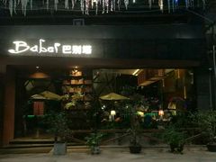 -巴别塔法餐舍(朝阳店)