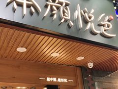 门面-茶颜悦色(登高路上店)