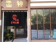 门面-雷神拉面(财富中心玉米楼店)