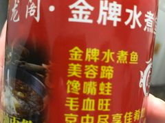 -雲蜀龙阁·金牌水煮鱼(方庄店)