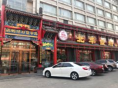门面-北平食府.北京烤鸭(亦庄店)
