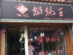 门面-街头顶黄记馄饨王(中山中路店)