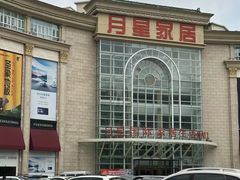 -上海月星家居(澳门路店)