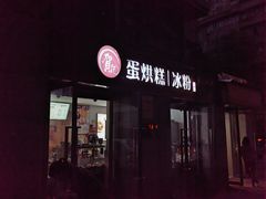 -贺记蛋烘糕(文庙西街店)