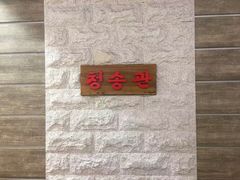 -青松馆韩国料理(香港中路佳世客店)