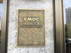 -洛阳国际大酒店