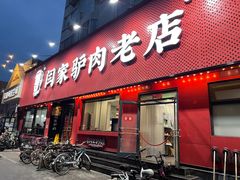 -闫家驴肉老店(华电一校店)