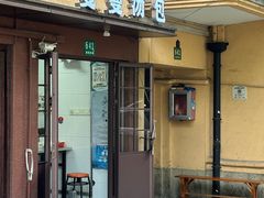 -曼曼汤包(建国西路店)