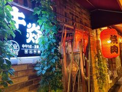 -牛焱·烧肉酒肆(五大道店)
