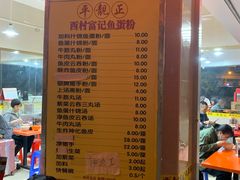 -富记鱼蛋粉(西村店)