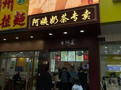 -阿姨奶茶专卖(舌涧道杭州惠民路创始店)