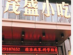 门面-茂盛小吃(蓝田店)