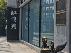 -缸鸭狗(天一广场店)