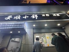 -夏食光安顺小舒冰粉冰浆(甲秀楼店)