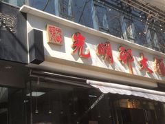门面-光明邨大酒家(淮海路店)