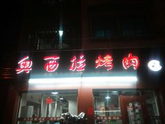 -奥西拉烤肉,盒饭,冷面(青岩刘店)