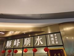 -顺峰顺水顺德菜(第一百货店)