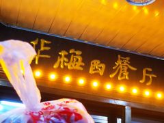 -华梅西餐厅(哈尔滨中央大街店)