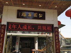 门面-公园茶楼粤式点心