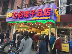 -好好栗子店(海宁总店)