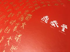 -鼎泰丰(云顶高原店)