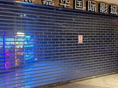 -中影嘉华国际影城(大芬星都里店)