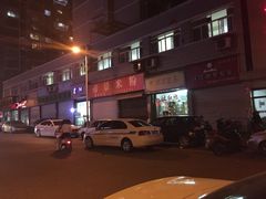 -帝景米粉(东方帝景店)