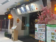 -卞氏菜根香(青羊万达店)