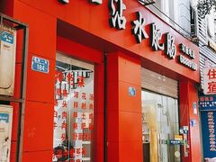门面-天一沾水肥肠(科园一街店)