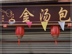 门面-老字号·金汤包(金汤街店)