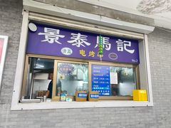 -景泰马记电烤串(沙子口店)