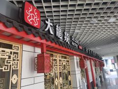 门面-大龙辣火锅·龙虾·烧烤(湖滨新天地店)