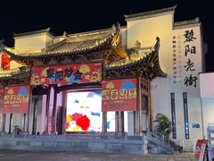 -黎阳老街