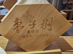 -枣子树·素食餐厅(普陀山店)
