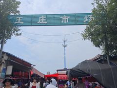 -王庄市场