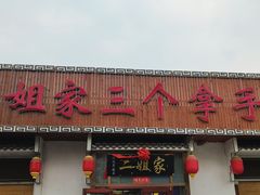 -二姐家三个拿手菜·北塘海鲜·大馅锅贴王(北辰店)