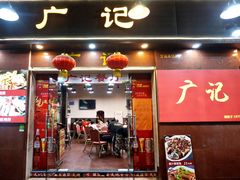 门面-广记餐厅(万福路店)
