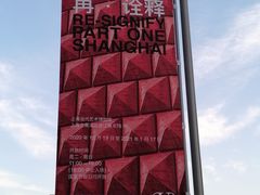 -上海当代艺术博物馆
