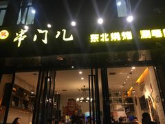 门面-聚串门儿·东北烧烤(信义坊店)