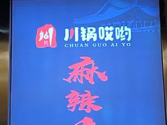 -川锅哎哟·麻辣香锅(国大城市广场店)