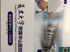 -复旦大学附属华山医院健康管理中心