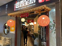 -世香全厨•日料·铁板烧(金桥店)
