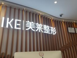 -深圳美莱医疗美容医院