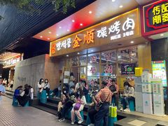 门面-金顺韩式烤肉·网红烤肉店(广利路店)